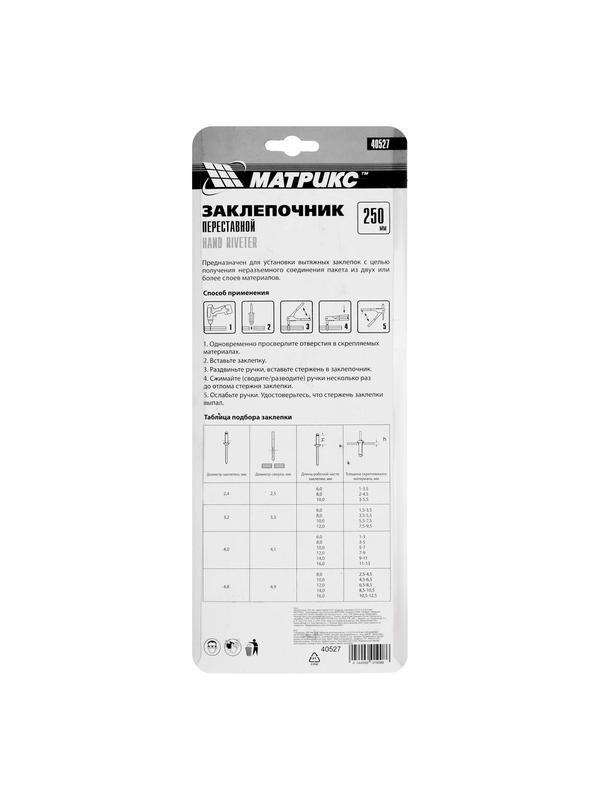Заклепочник, 250 мм, переставной 0-90 градусов, заклепки 2.4-3.2-4.0-4.8 мм Матрикс