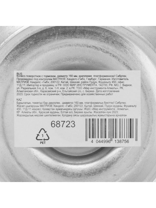 Колесо поворотное с тормозом D 160 мм, крепление  платформенное Сибртех
