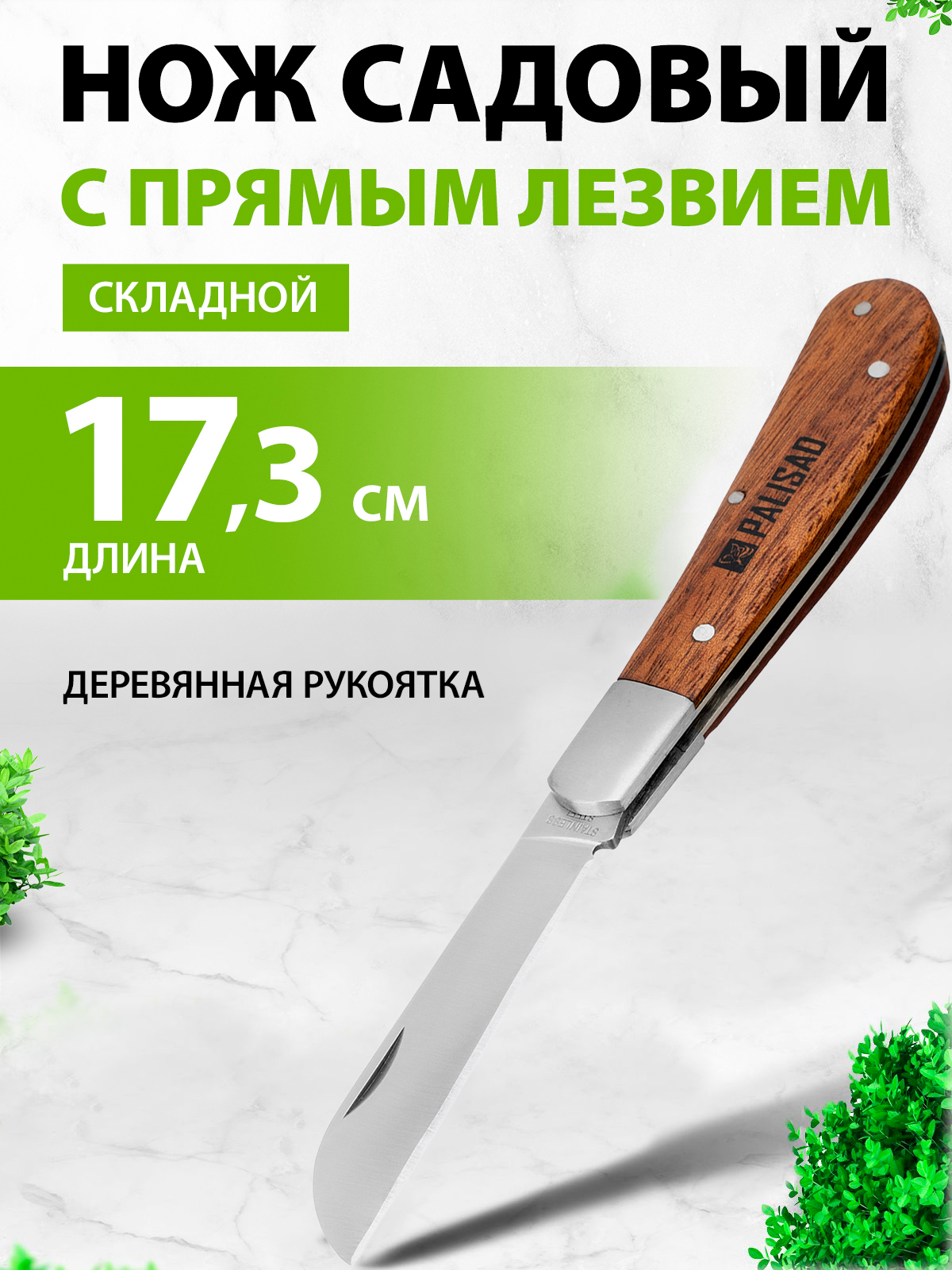 Нож садовый складной, прямое лезвие, 173 мм, деревянная рукоятка, Palisad