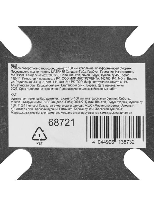 Колесо поворотное с тормозом D 100 мм, крепление  платформенное Сибртех