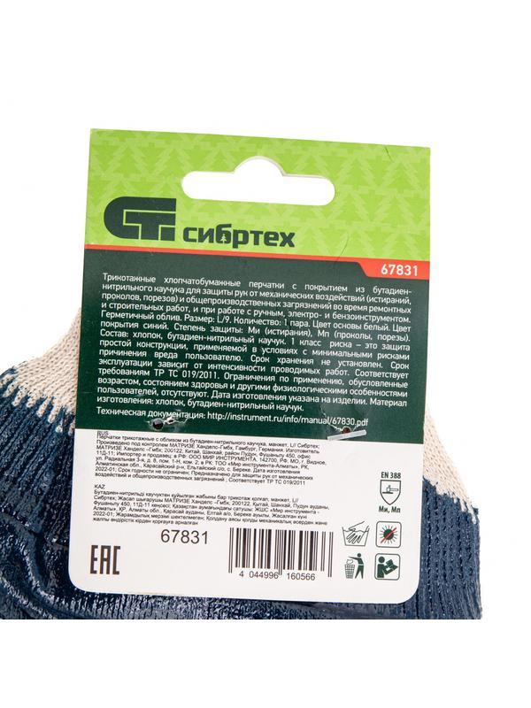 Перчатки трикотажные с обливом из бутадиен-нитрильного каучука, манжет, L Сибртех