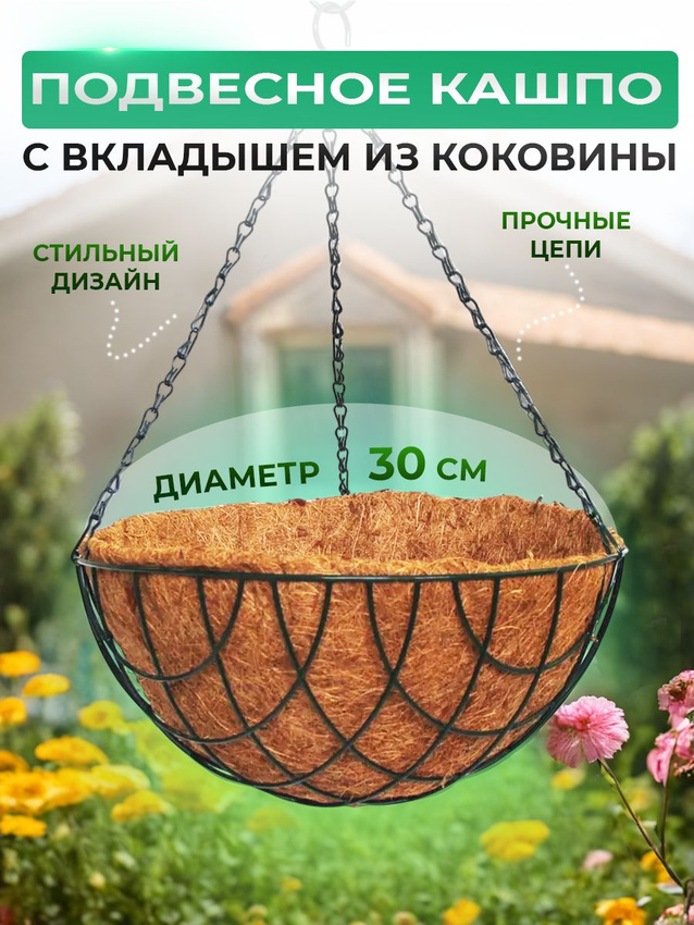 Кашпо подвесное с вкладышем из коковиты, полукруглое D 30 см Palisad