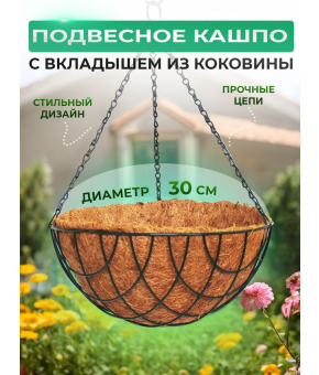 Кашпо подвесное с вкладышем из коковиты, полукруглое D 30 см Palisad