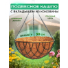 Кашпо подвесное с вкладышем из коковиты, полукруглое D 30 см Palisad