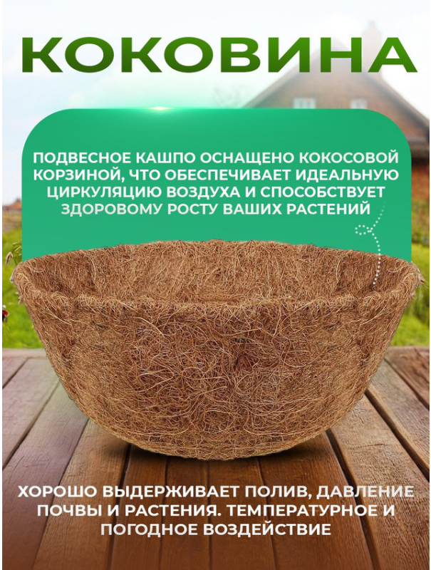 Кашпо подвесное с вкладышем из коковиты, полукруглое D 30 см Palisad