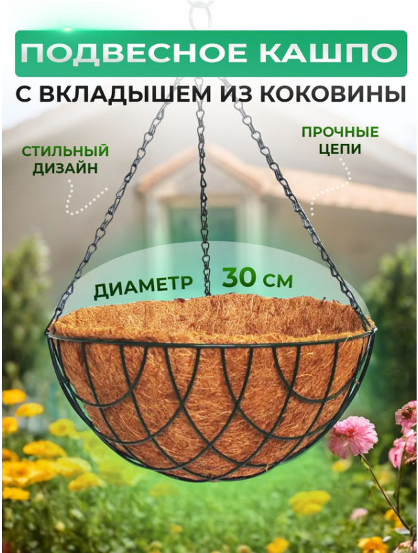 Кашпо подвесное с вкладышем из коковиты, полукруглое D 30 см Palisad