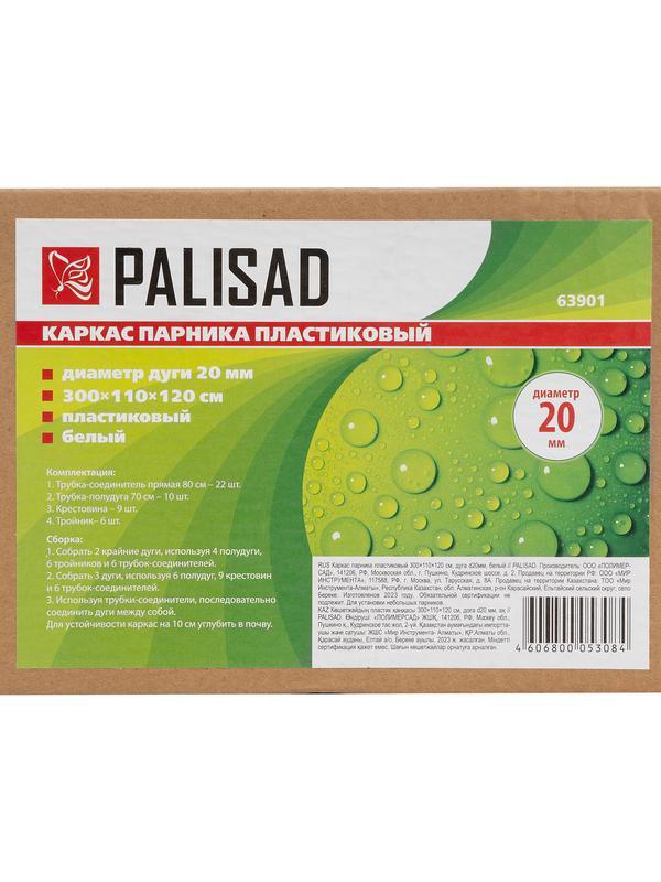 Каркас парника пластиковый 300 х 110 х 120 см, дуга D 20 мм, белый Palisad