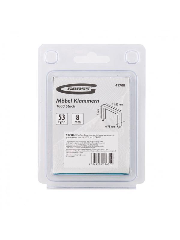 Скобы, 8 мм, для мебельного степлера, усиленные, тип 53, 1000 шт Gross