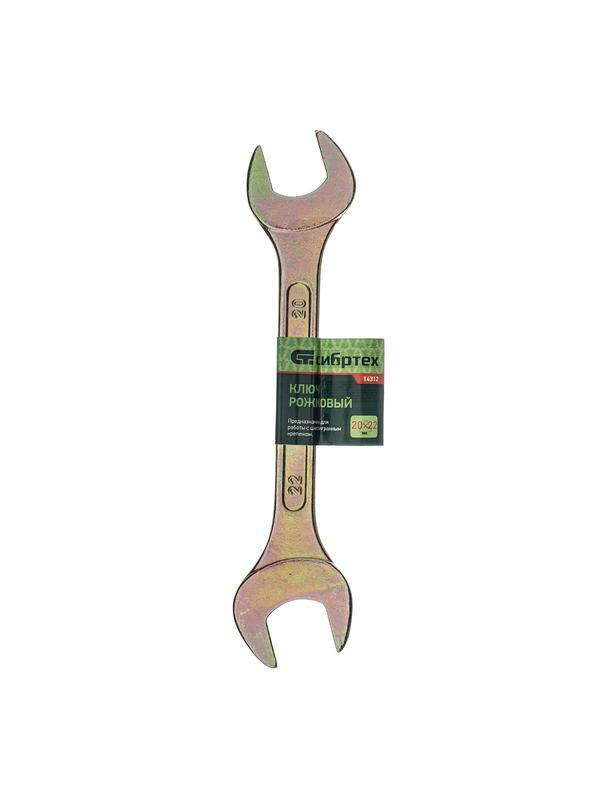 Ключ рожковый, 20 х 22 мм, желтый цинк Сибртех