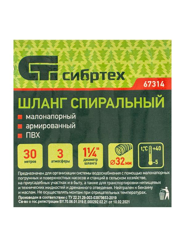 Шланг спиральный, армированный, малонапорный, D 32 мм, 3 атм, 30 м Сибртех