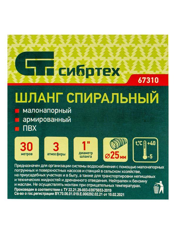 Шланг спиральный, армированный, малонапорный, D 25 мм, 3 атм, 30 м Сибртех