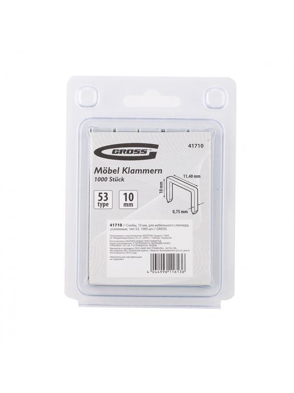 Скобы, 10 мм, для мебельного степлера, усиленные, тип 53, 1000 шт Gross
