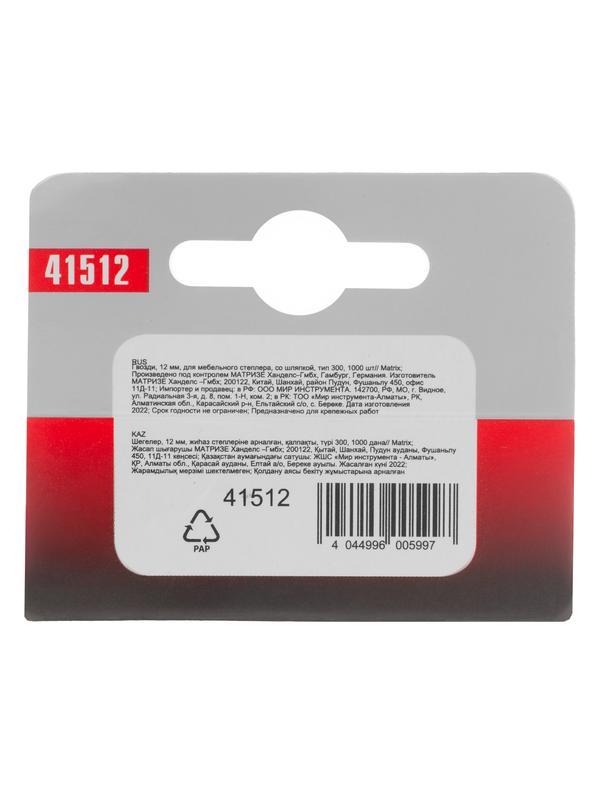 Гвозди, 12 мм, для мебельного степлера, со шляпкой, тип 300, 1000 шт Matrix