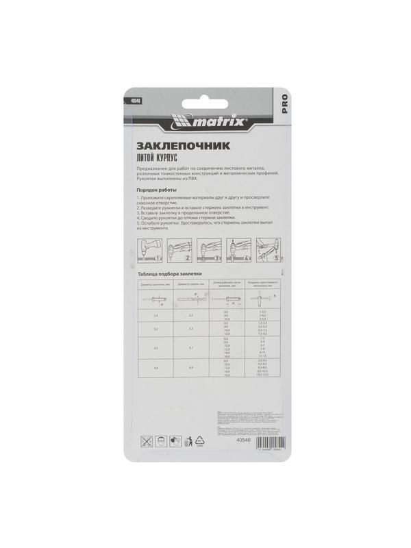 Заклепочник литой, 200 мм, заклепки 2.4-3.2-4.0-4.8 мм, Pro Matrix