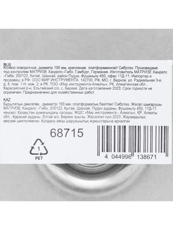 Колесо поворотное D 100 мм, крепление  платформенное Сибртех