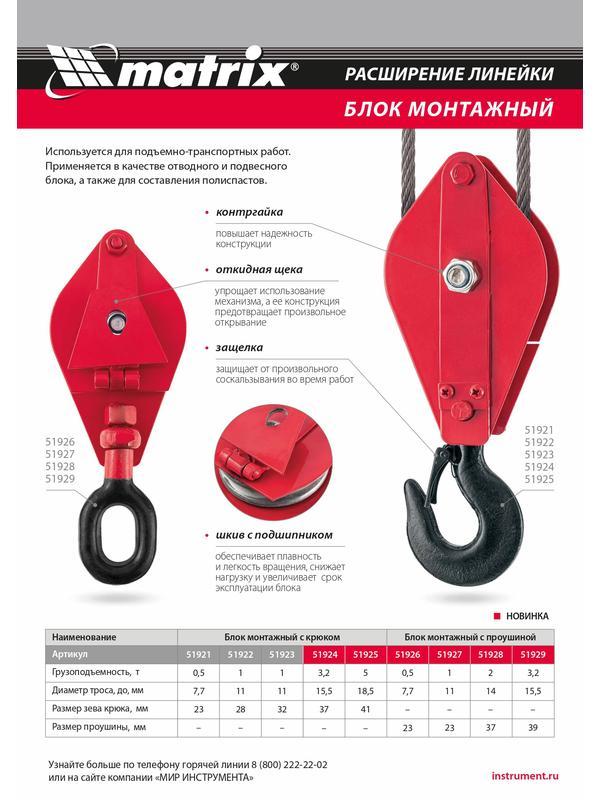 Блок монтажный с крюком, 1 т Matrix