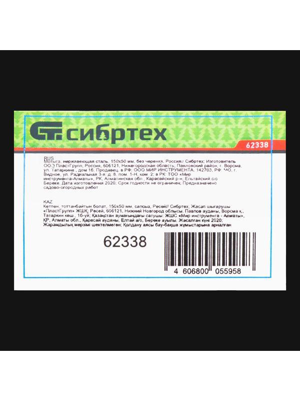 Мотыга, нержавеющая сталь, 150 х 50 мм, без черенка, Россия, Сибртех