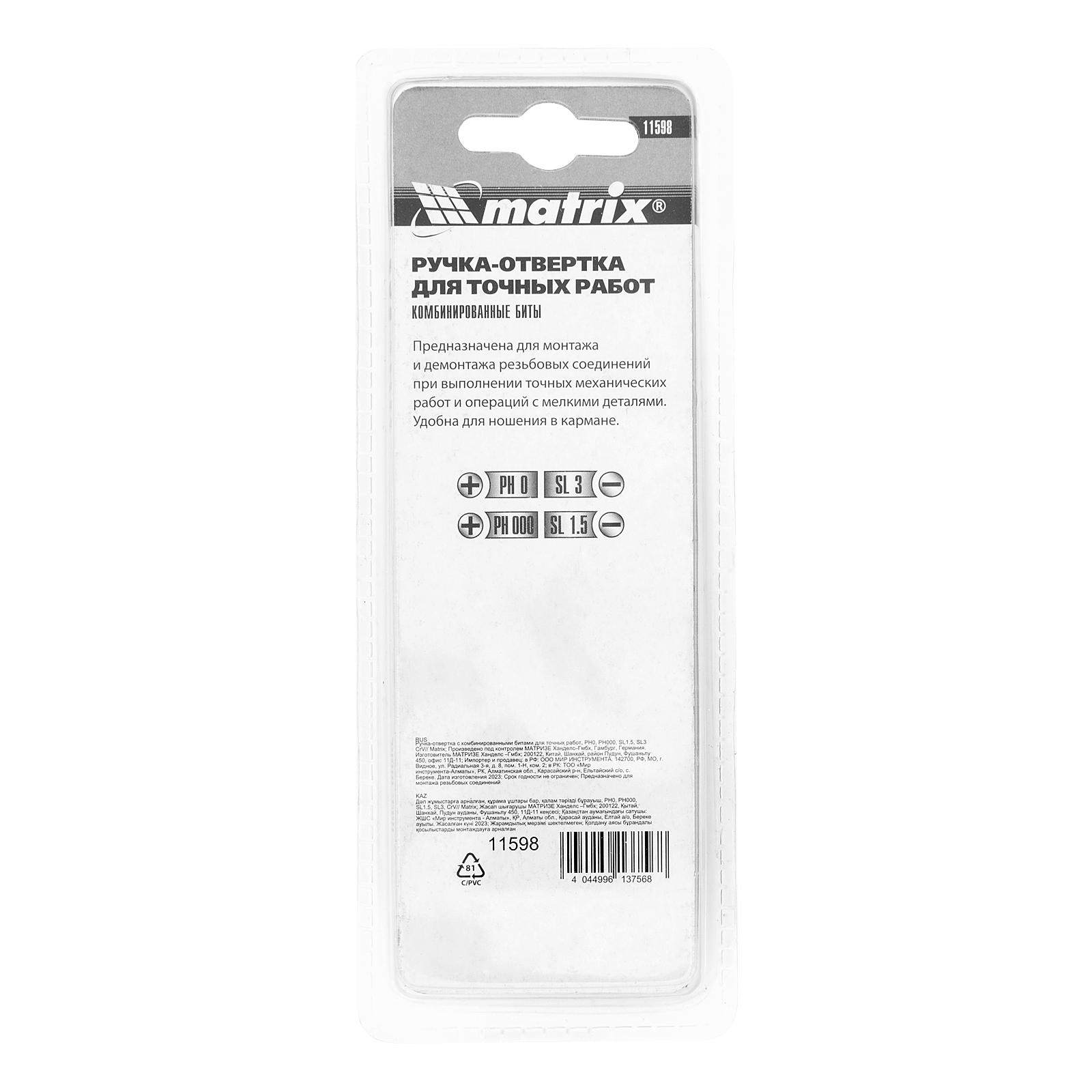 Ручка-отвертка с комбинированными битами для точных работ, PH0, PH000 SL 1.5, SL3 CrV Matrix