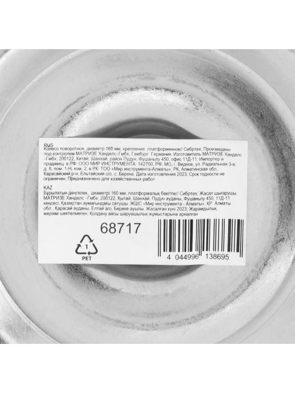 Колесо поворотное D 160 мм, крепление  платформенное Сибртех