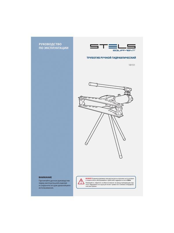 Трубогиб гидравлический, горизонтальный, 13 т, башмаки 1/2
