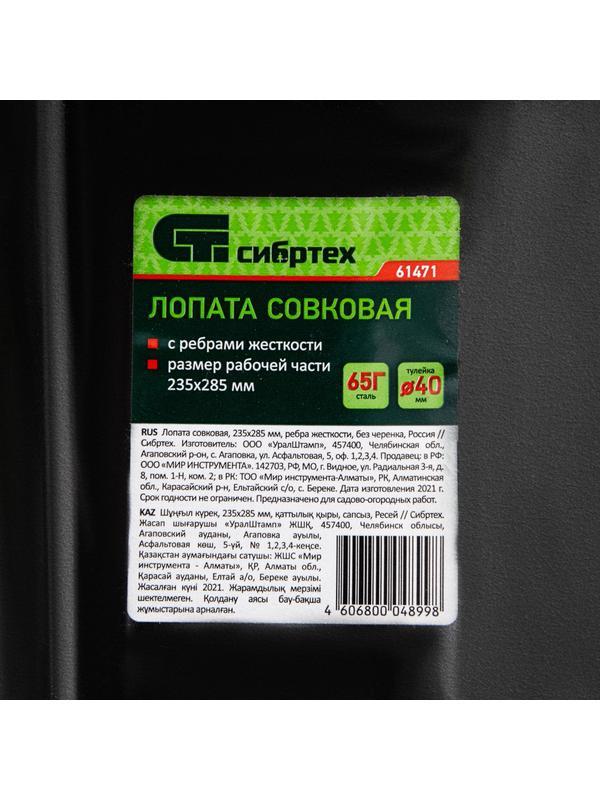Лопата совковая, 235х285 мм, ребра жесткости, без черенка, Россия, Сибртех