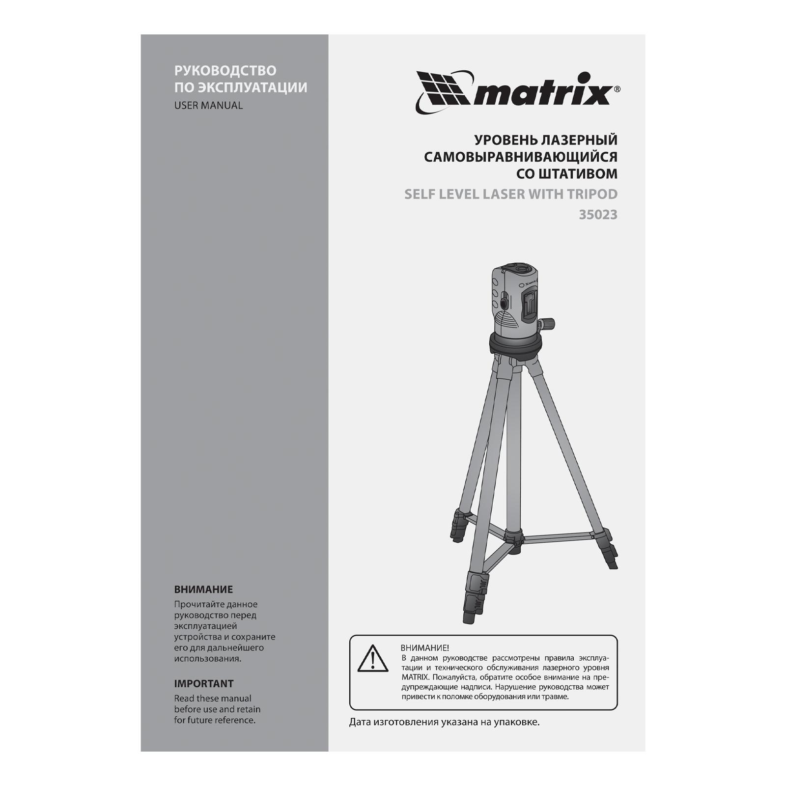 Уровень лазерный, 100 мм, штатив 1260 мм, самовыравнивающийся Matrix