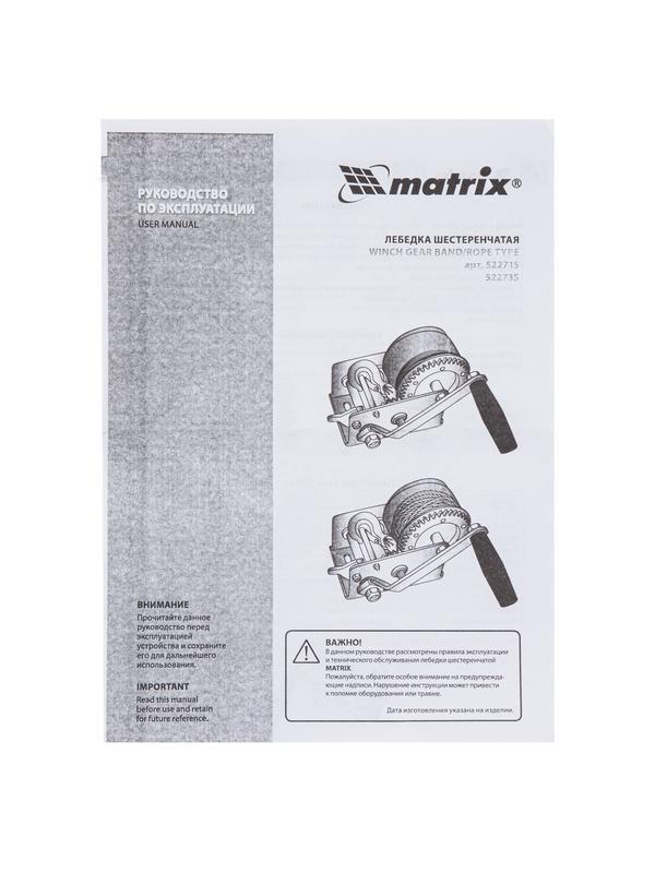 Лебедка шестеренчатая, тяга 0.8 т, ленточная Matrix