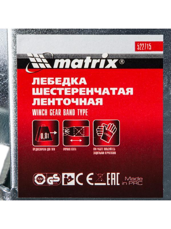 Лебедка шестеренчатая, тяга 0.8 т, ленточная Matrix
