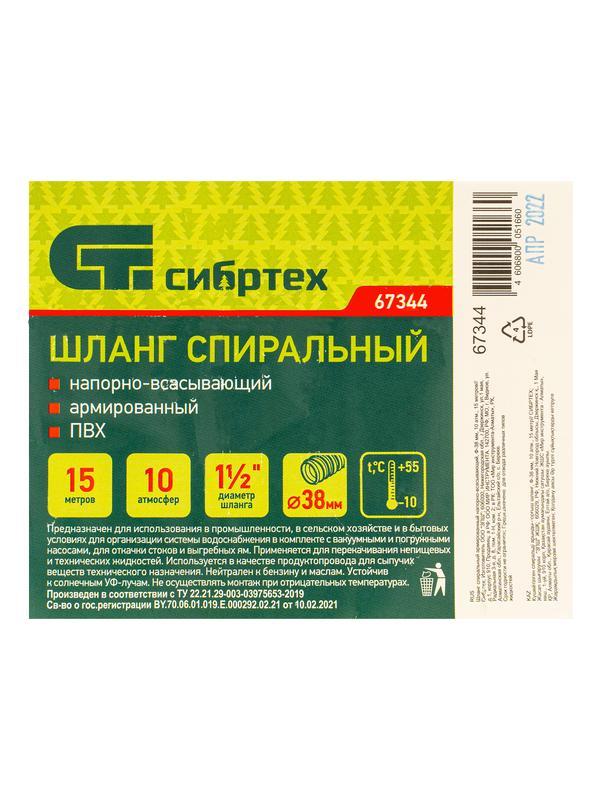 Шланг спиральный, армированный, напорно-всасывающий, D 38 мм, 10 атм, 15 м Сибртех