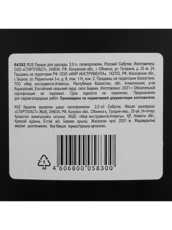 Горшок для рассады, 2 л, полипропиленовый, Россия, Сибртех