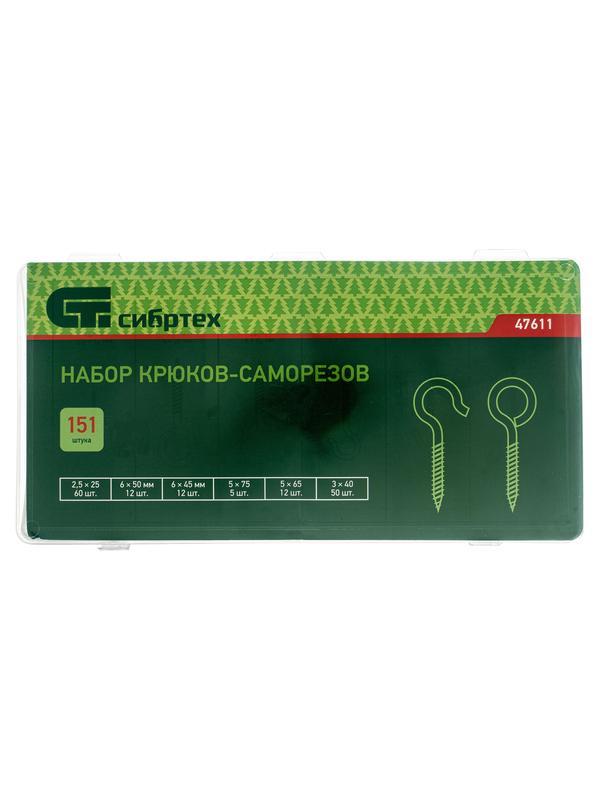 Набор крюков-саморезов 2.5 х 25, 3 х 40.5 х 65.5 х 75, 6 х 45, 6 х 50 мм, 151 предмет Сибртех