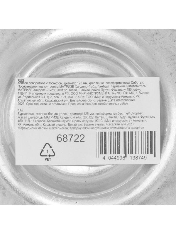 Колесо поворотное с тормозом D 125 мм, крепление  платформенное Сибртех