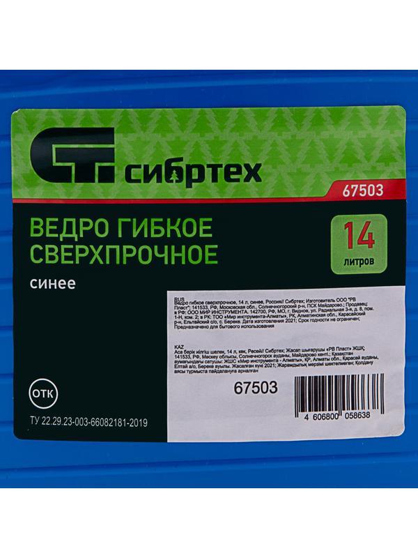 Ведро гибкое сверхпрочное, 14 л, синее, Россия, Сибртех