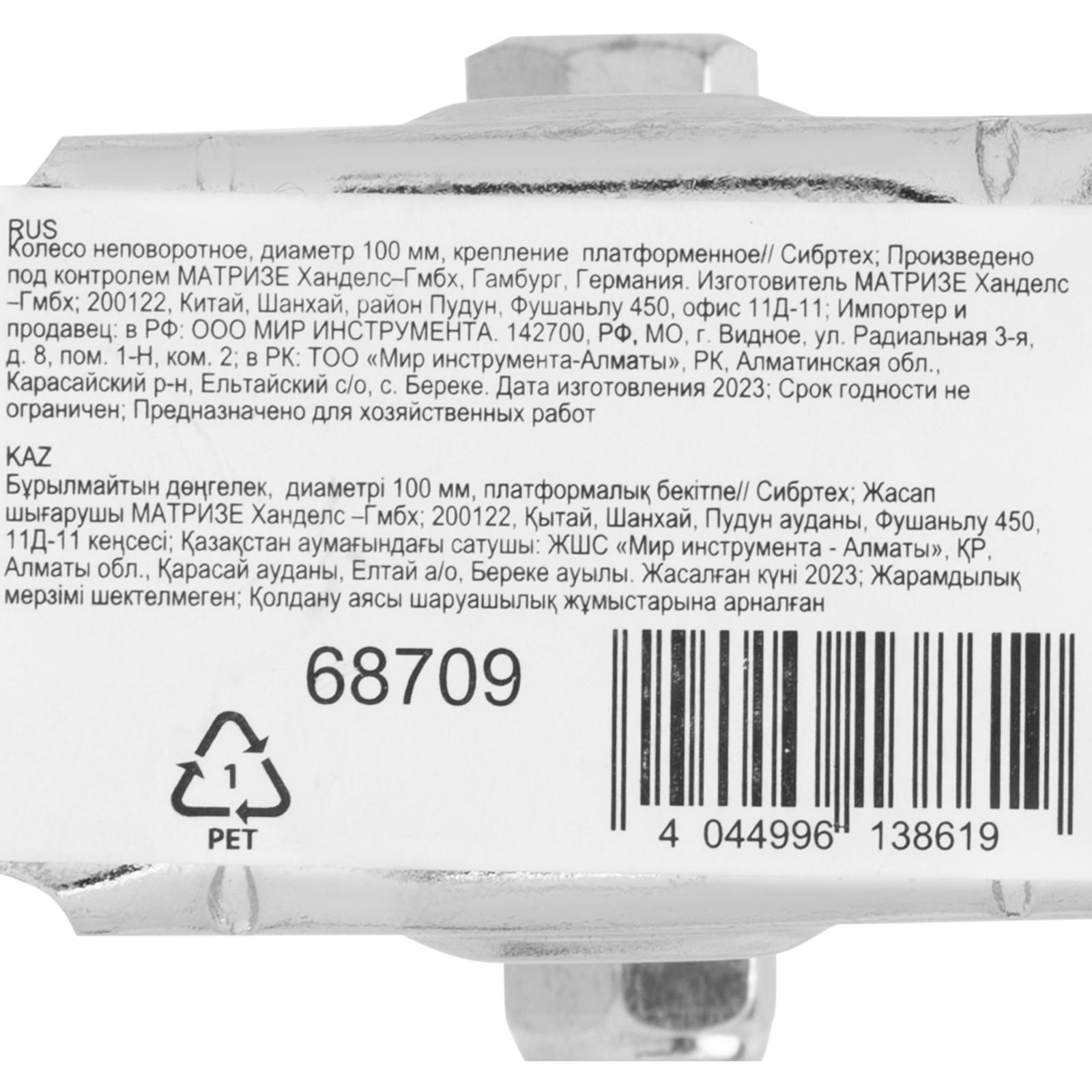 Колесо неповоротное D 100 мм, крепление  платформенное Сибртех