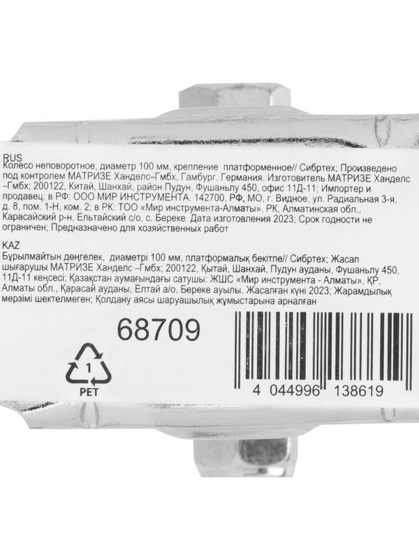 Колесо неповоротное D 100 мм, крепление  платформенное Сибртех