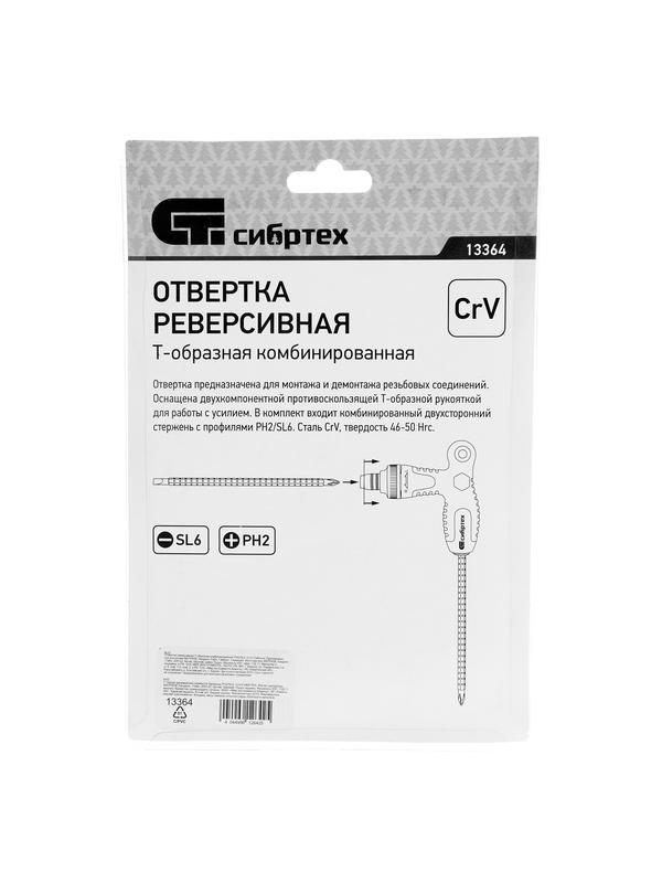 Отвертка реверсивная Т-образная комбинированная PH2/SL6, CrV Сибртех