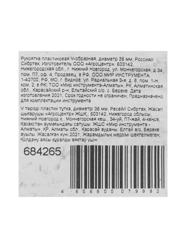 Рукоятка пластиковая V - образная, диаметр 36 мм, Россия, Сибртех