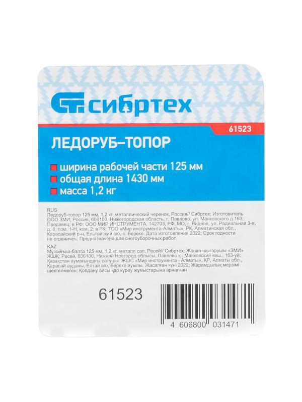 Ледоруб - топор, 125 мм, 1.2 кг, металлический черенок, Россия, Сибртех