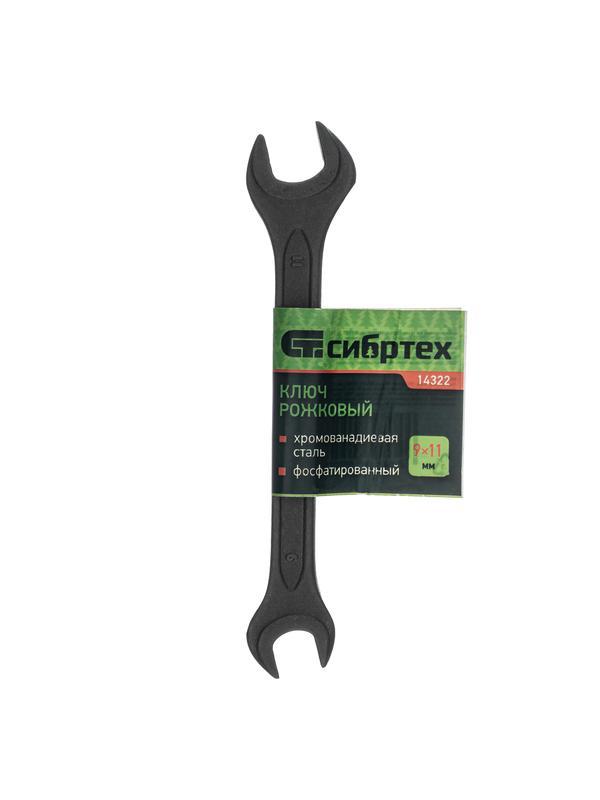 Ключ рожковый, 9 х 11 мм, CrV, фосфатированный Сибртех