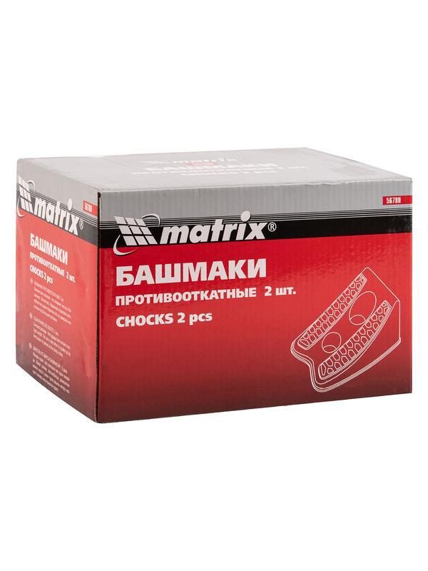 Башмаки противооткатные, 2 шт Matrix