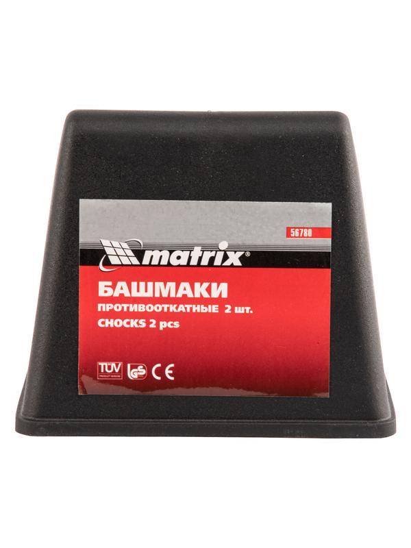 Башмаки противооткатные, 2 шт Matrix