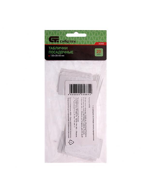 Посадочные таблички 13 х 3 х 5 см, 20 шт упаковка Сибртех