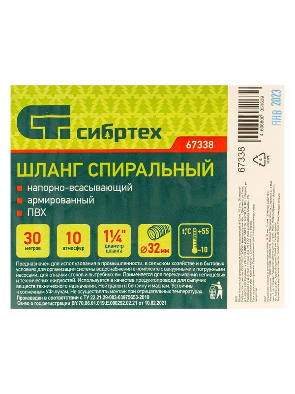 Шланг спиральный, армированный, напорно-всасывающий, D 32 мм, 10 атм, 30 м Сибртех