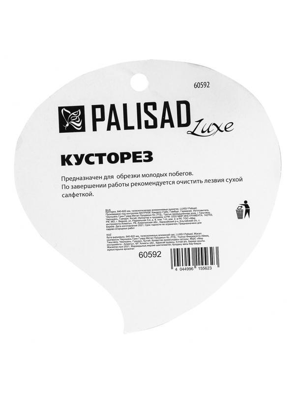 Кусторез, 640 - 820 мм, телескопические алюминиевые рукоятки, Luxe, Palisad