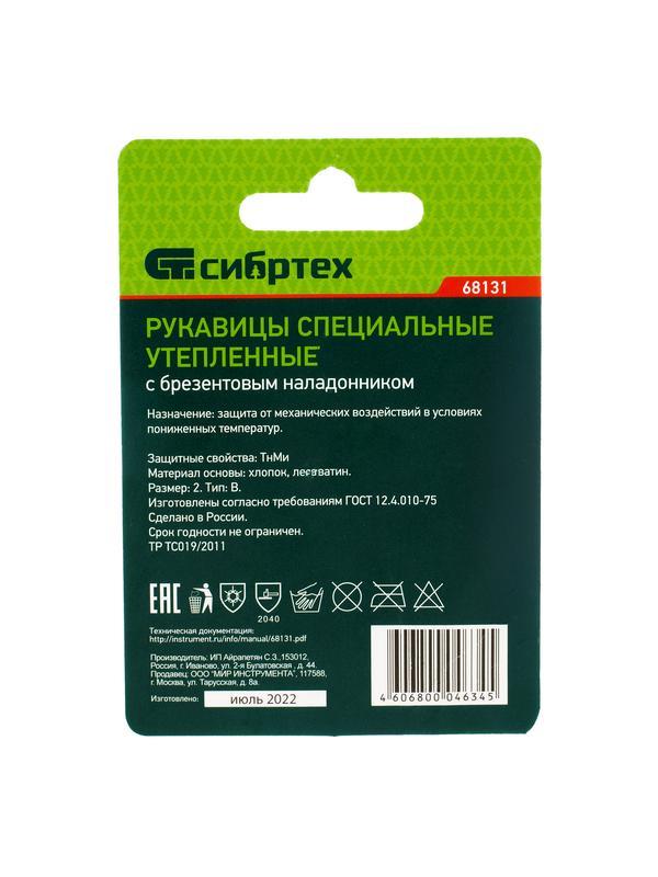 Рукавицы утепленные, двунитка с брезентовым наладонником, утеплитель ватин, 2 размер Россия Сибртех