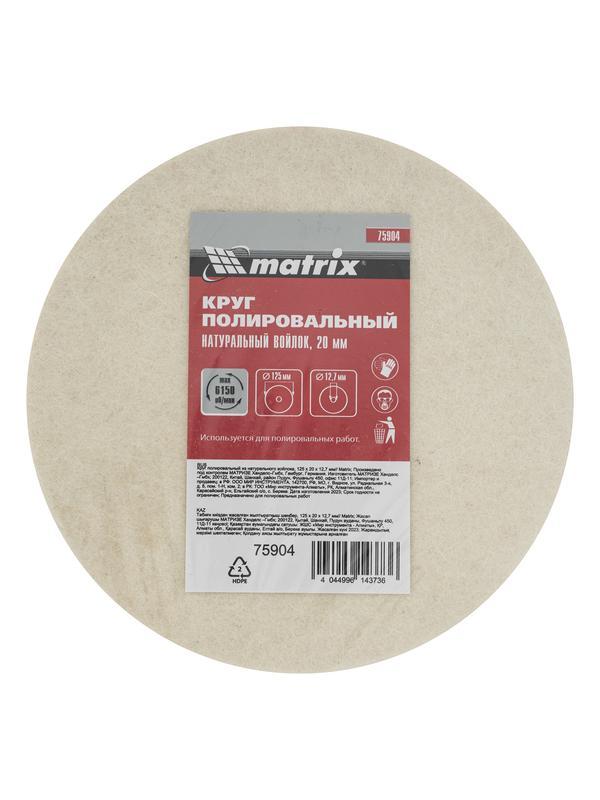Круг полировальный из натурального войлока, 125 х 20 х 12.7 мм Matrix