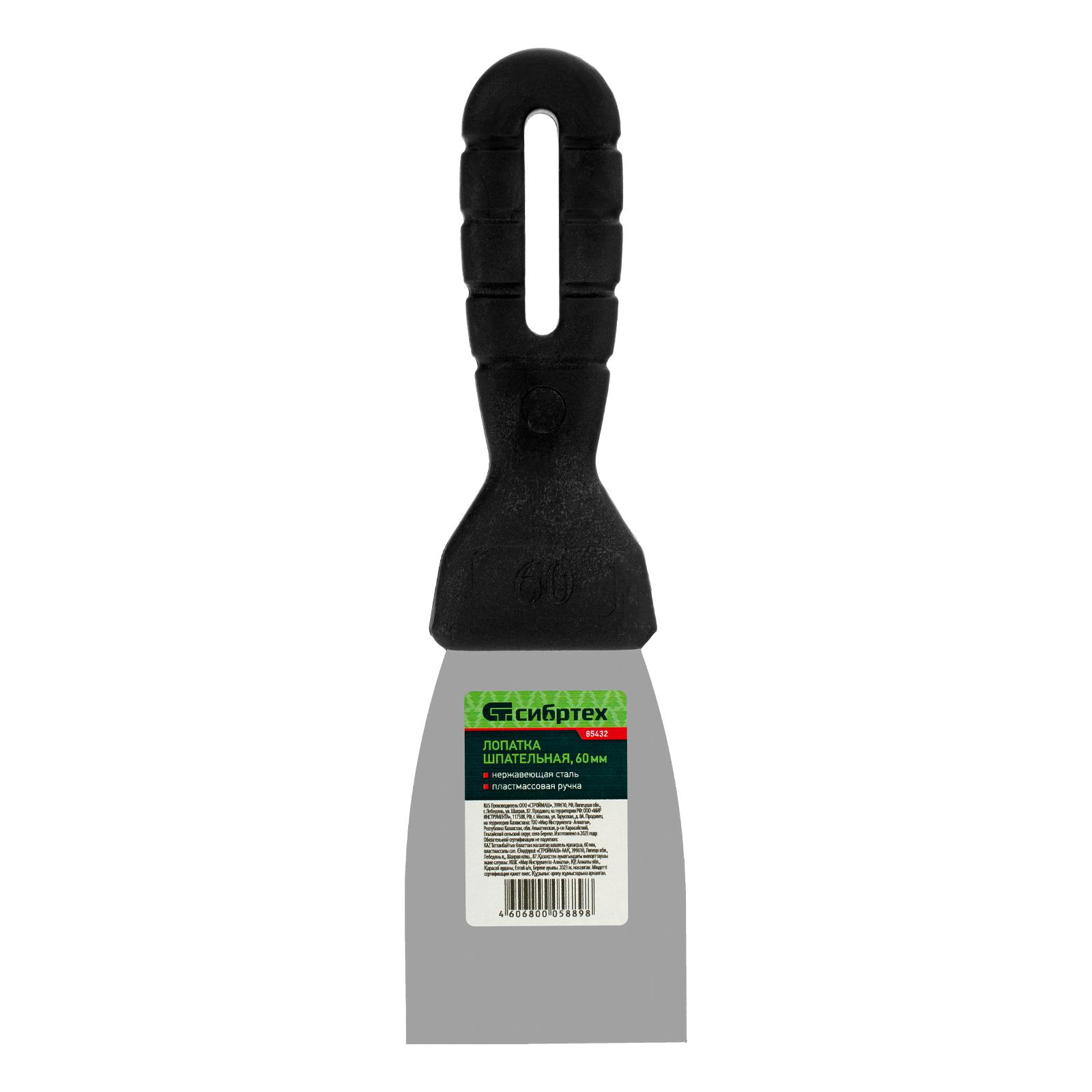 Шпательная лопатка из нержавеющей стали, 60 мм, пластмассовая ручка Сибртех