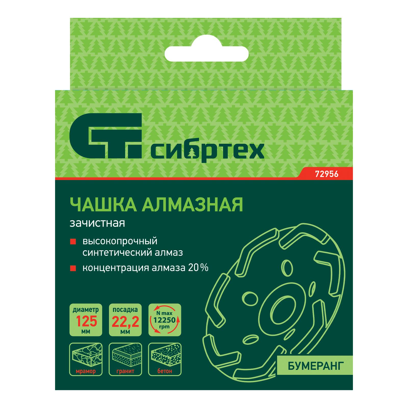 Чашка алмазная зачистная 125 мм, бумеранг Сибртех