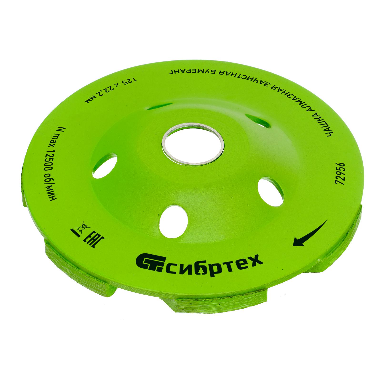 Чашка алмазная зачистная 125 мм, бумеранг Сибртех