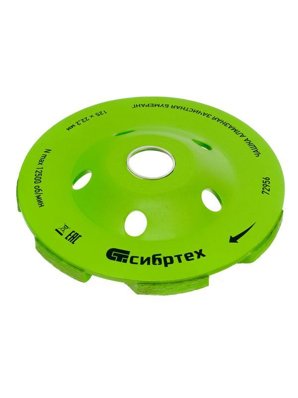 Чашка алмазная зачистная 125 мм, бумеранг Сибртех